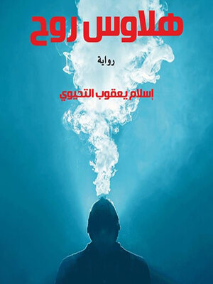cover image of هلاوس روح